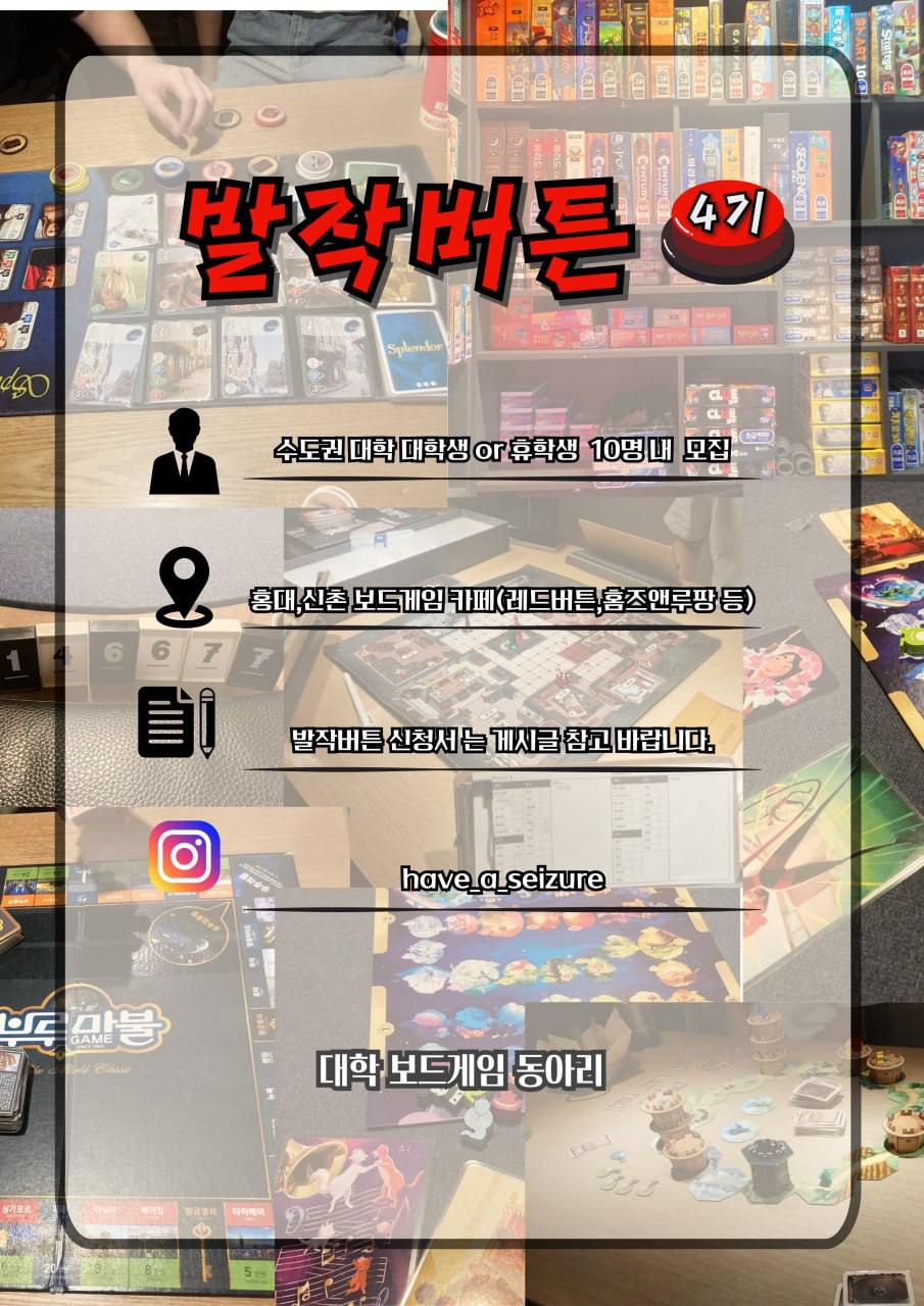 보드게임 연합동아리 발작버튼 - 보드게임 모임 이미지
