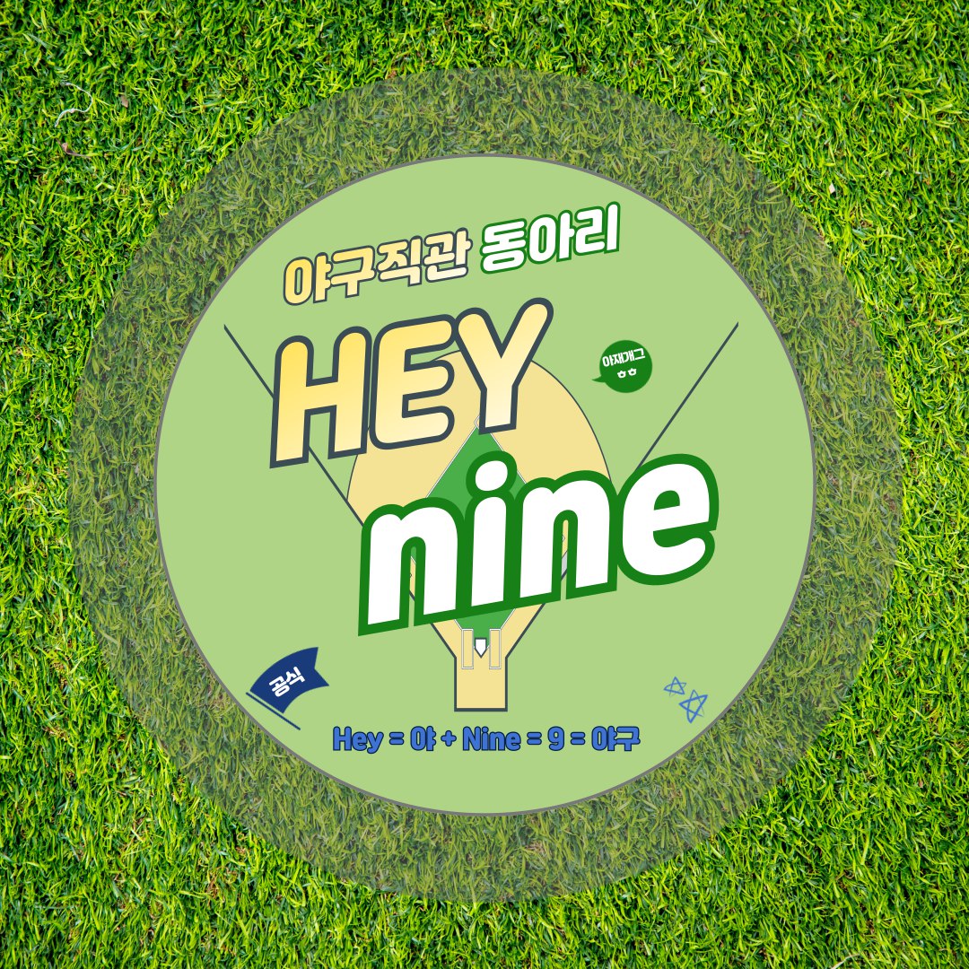 야구직관 동아리 hey nine - 야구 모임 이미지