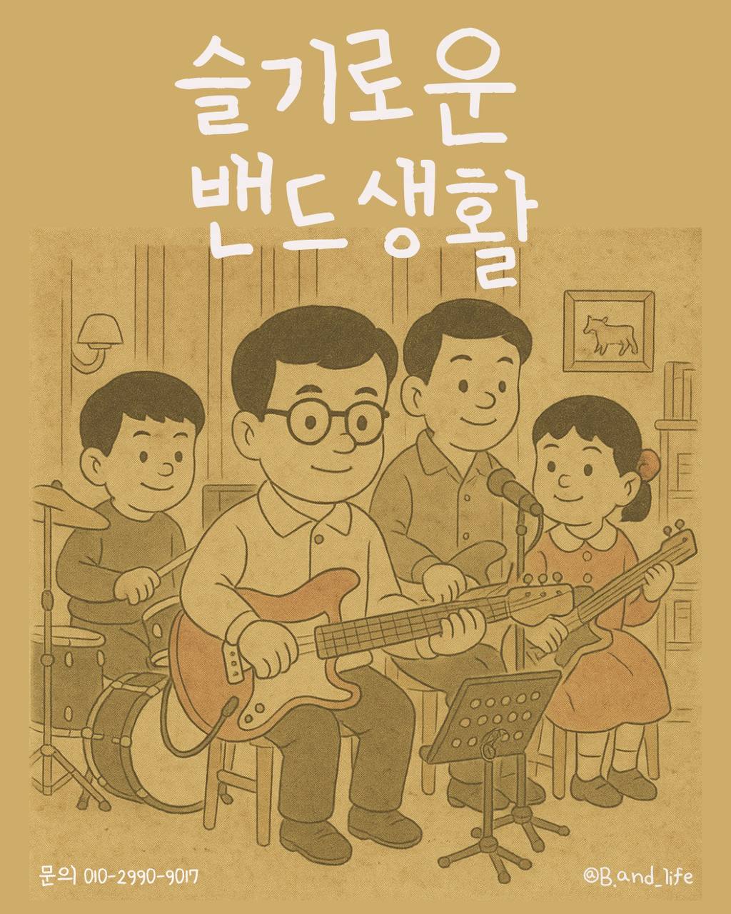 슬기로운 밴드생활