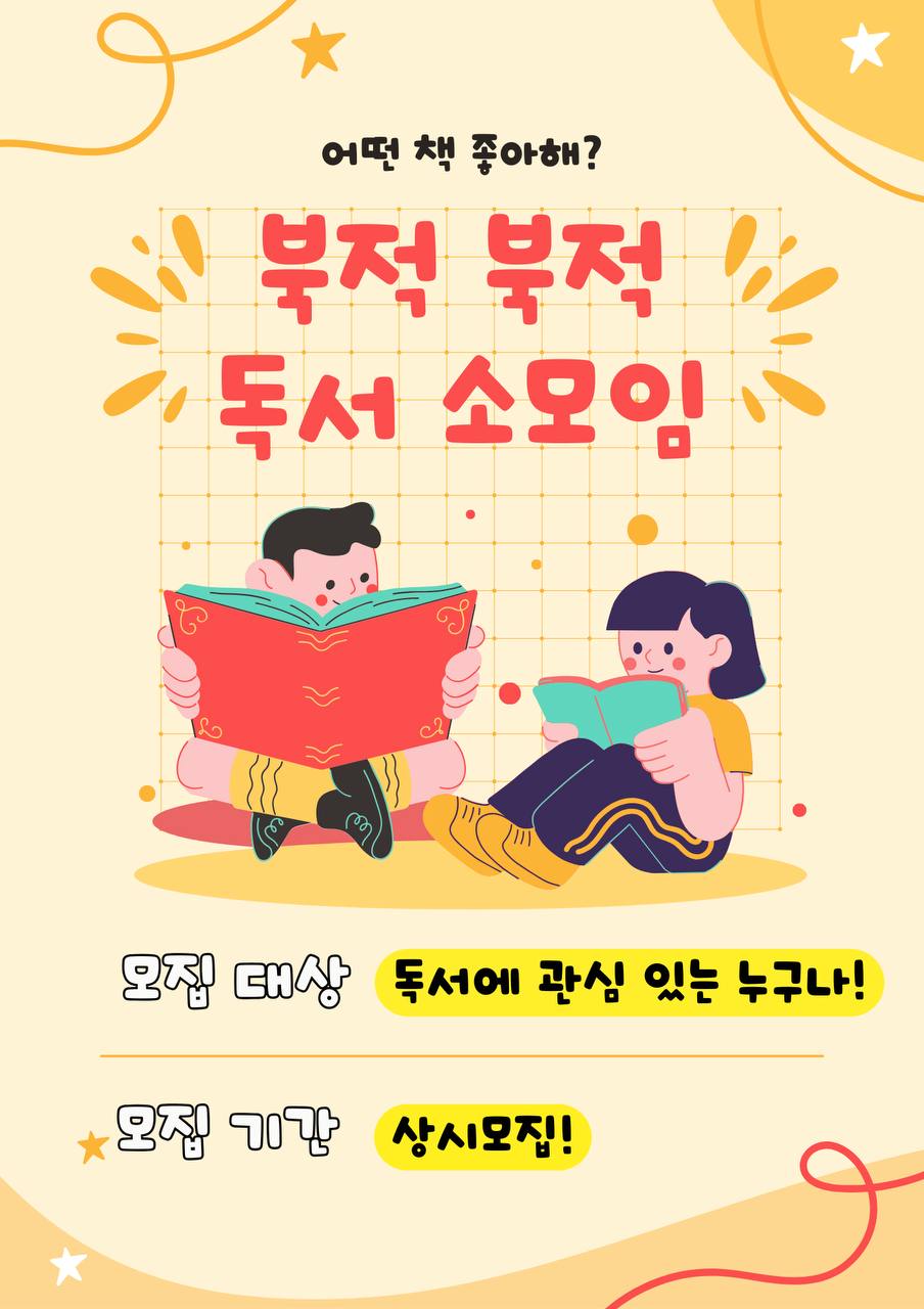북적북적 독서모임