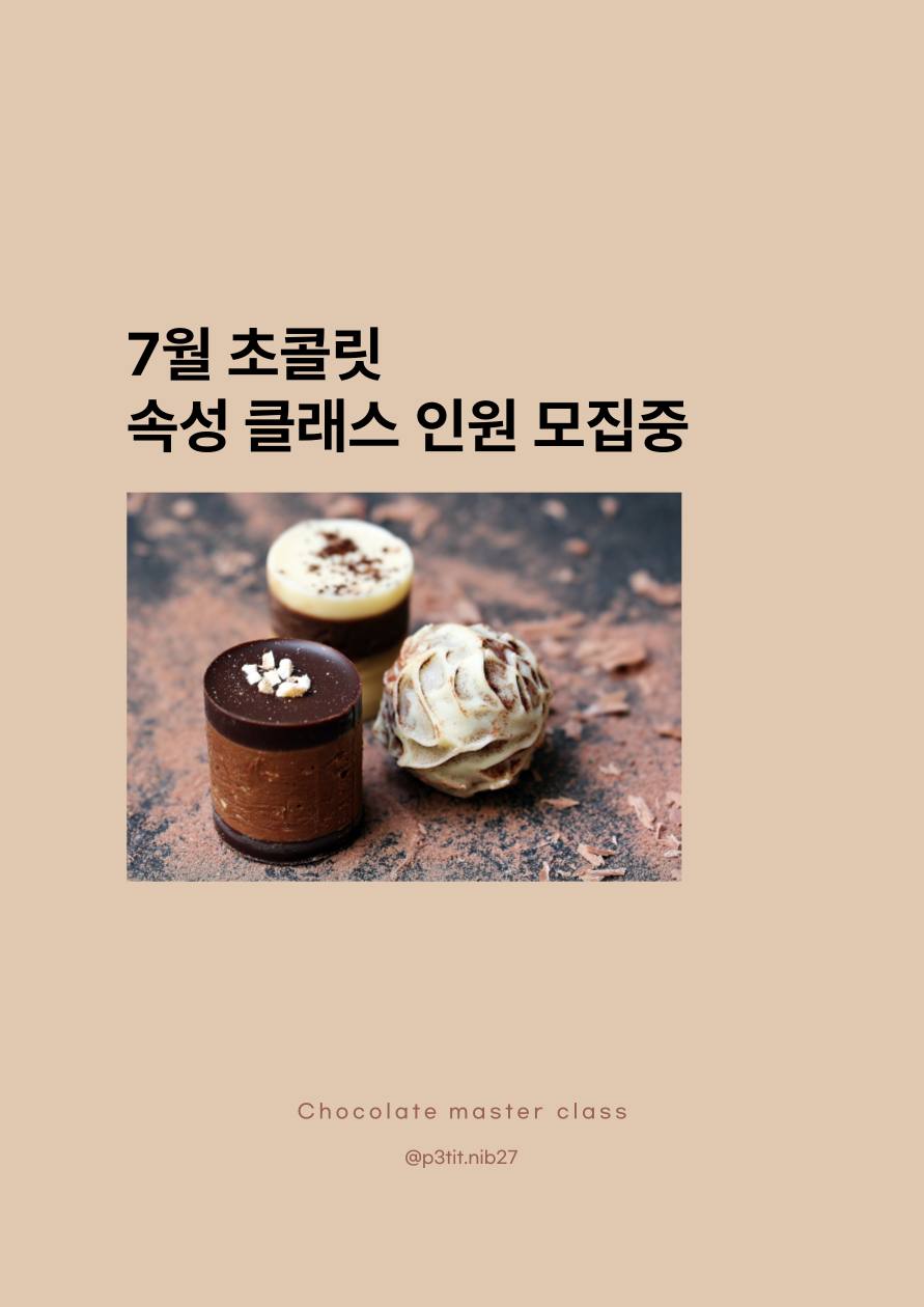 초콜릿 원데이 클래스