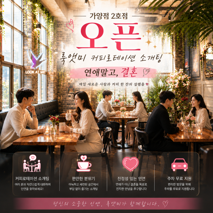 룩앳미 로테이션 소개팅 가양점 싱글/연애 대표 이미지 4
