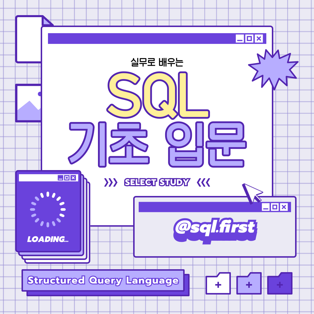 SQL 입문 클래스