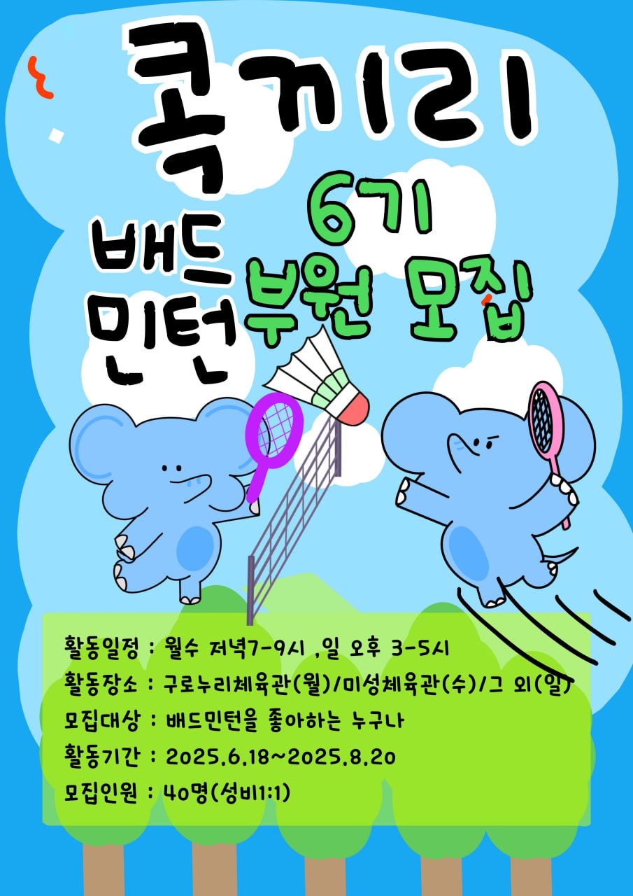 콕끼리 부원 모집 - 서울 배드민턴 모임 이미지