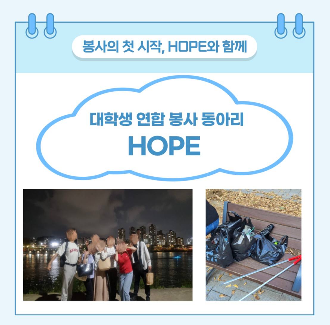 서울대학생 연합 봉사동아리 HOPE_이미지