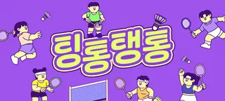 배드민턴 모임 팅통탱통 - 대전 배드민턴 모임 이미지