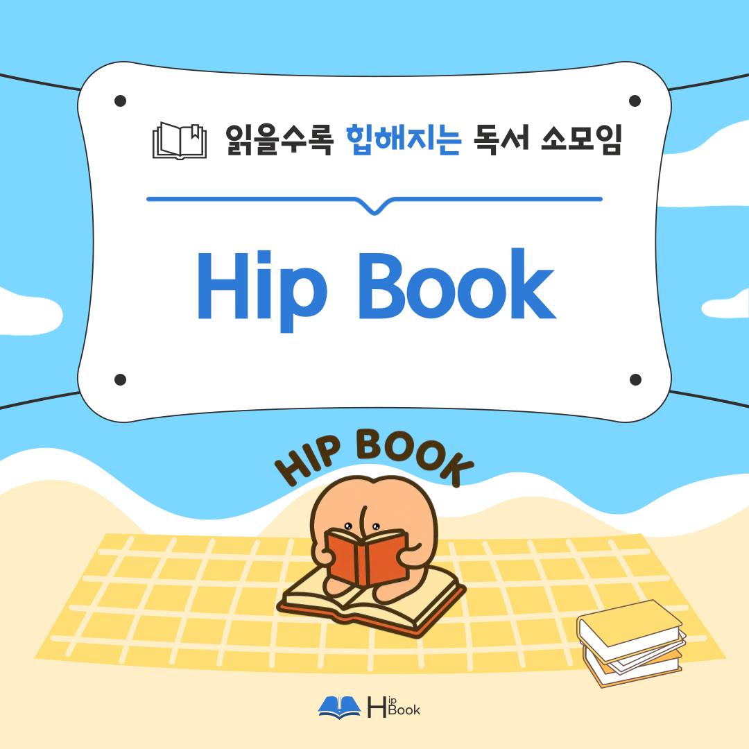 힙북 독서 소모임 - 서울 책/독서 모임 이미지