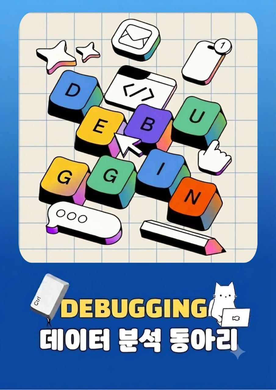데이터분석 스터디DEBUGGING IT/포탈/인터넷 대표 이미지