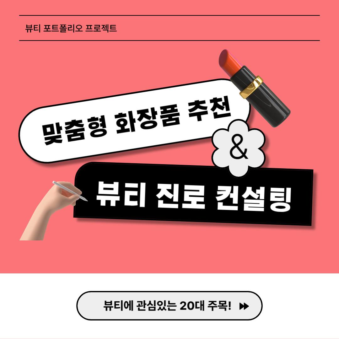 맞춤형 화장품 추천 뷰티 컨설팅_이미지