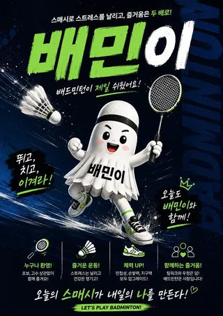 배민이 - 배드민턴 모임 이미지