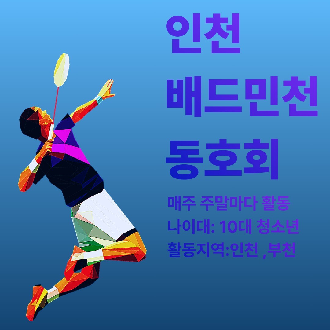 인천 부평 배드민턴 동호회_이미지