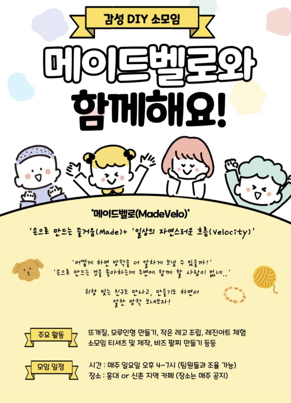감성 DIY 소모임 메이드벨로