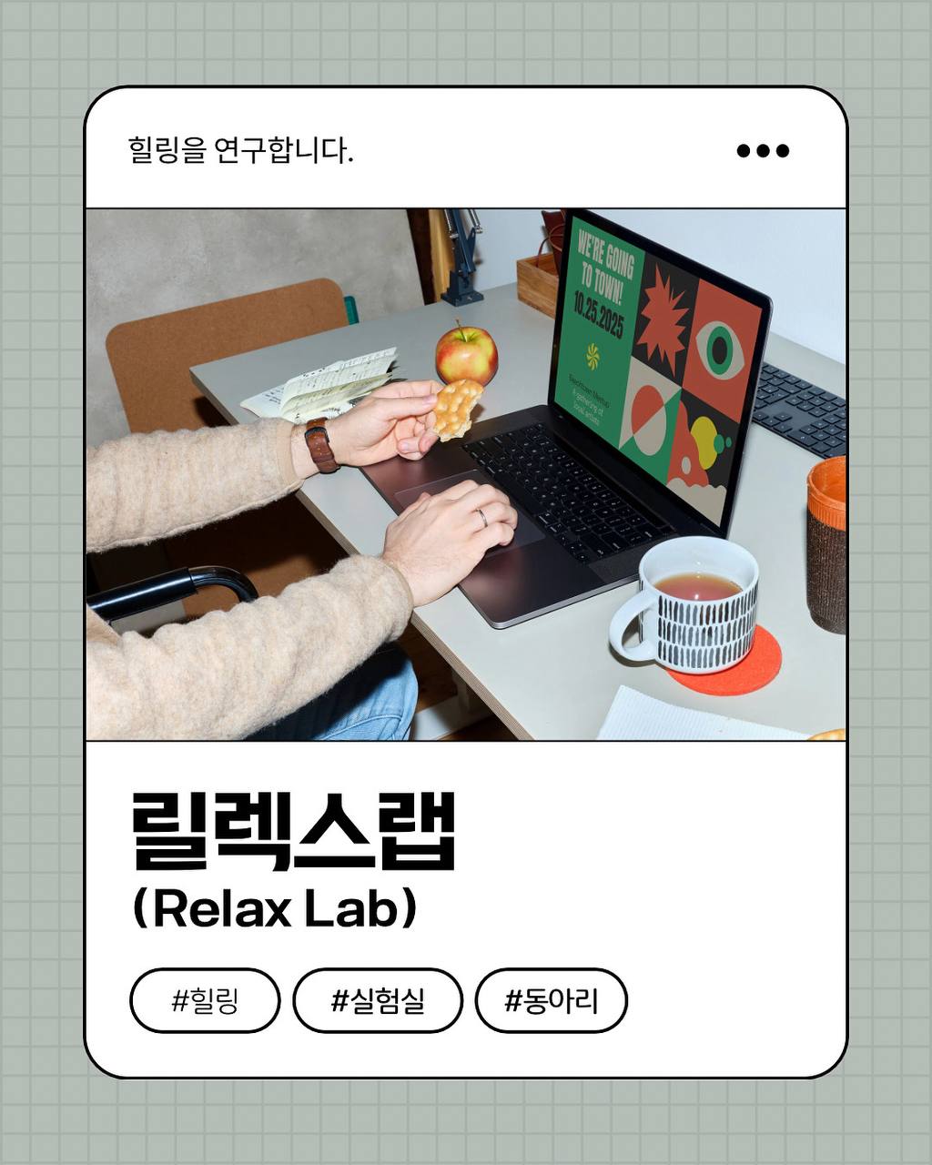 힐링 모임_릴렉스랩 Relax Lab
