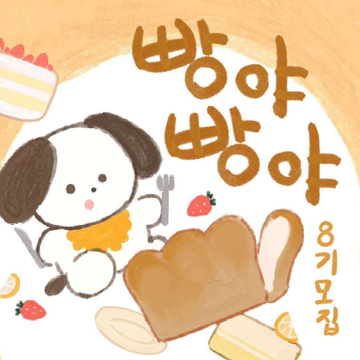 빵야빵야 모집합니다