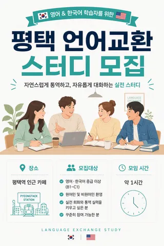 평택 영어스터디 - 영어 모임 이미지