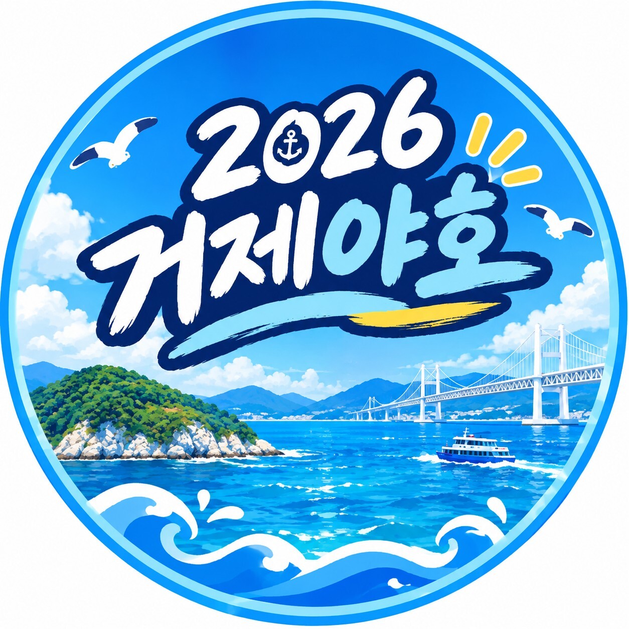 2026 야르 거제야호 기타 대표 이미지
