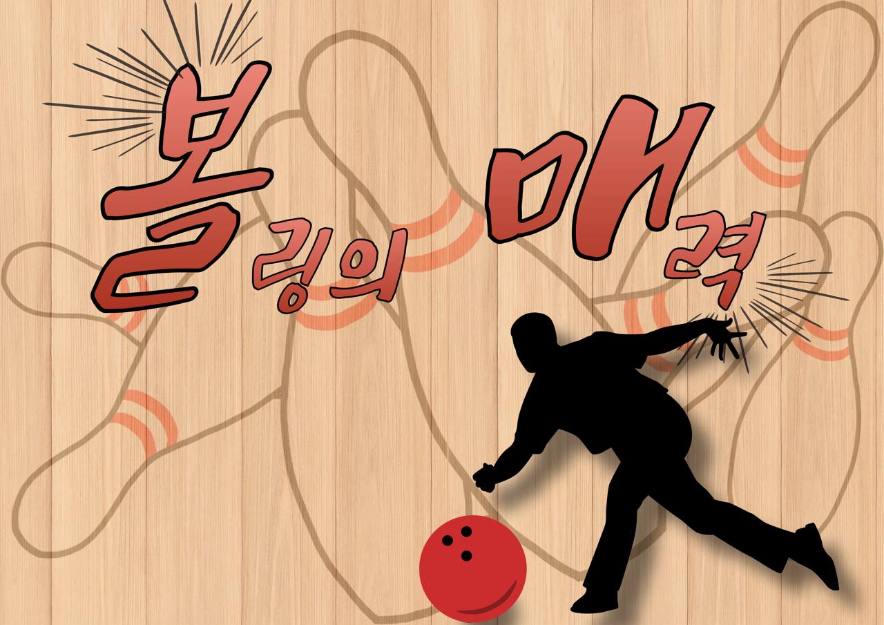 볼매 _ 볼링의 매력_이미지