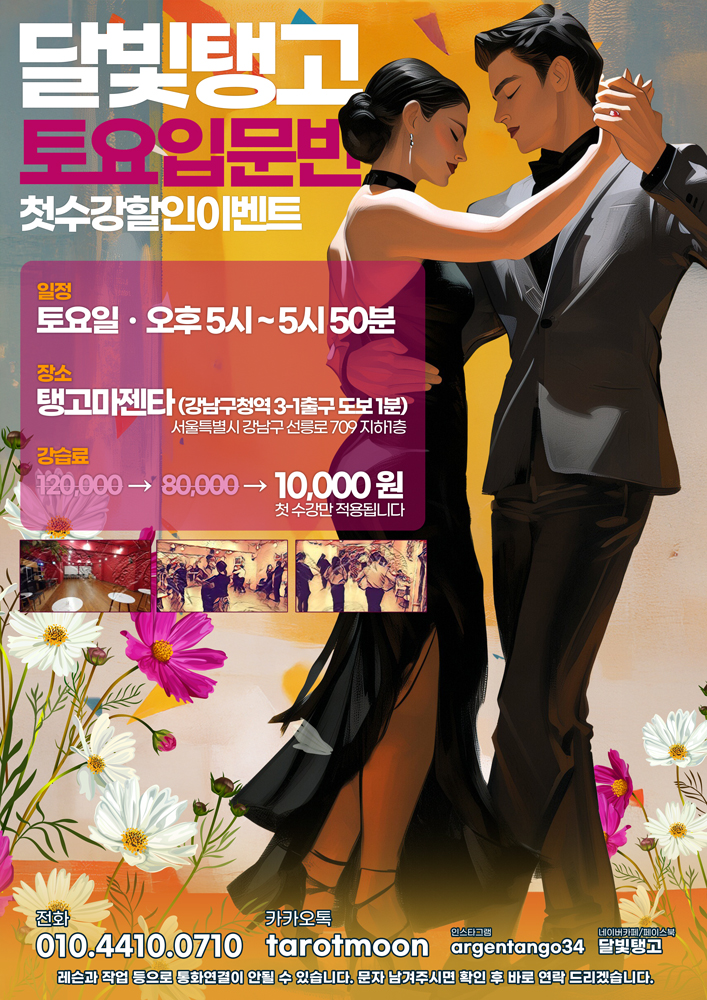 달빛탱고 토요 입문반 모집