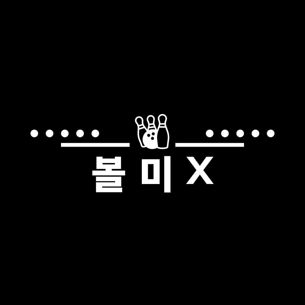 볼미새_이미지