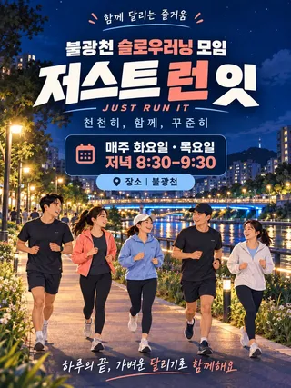 저스트런잇 슬로우 - 러닝/자전거 모임 이미지