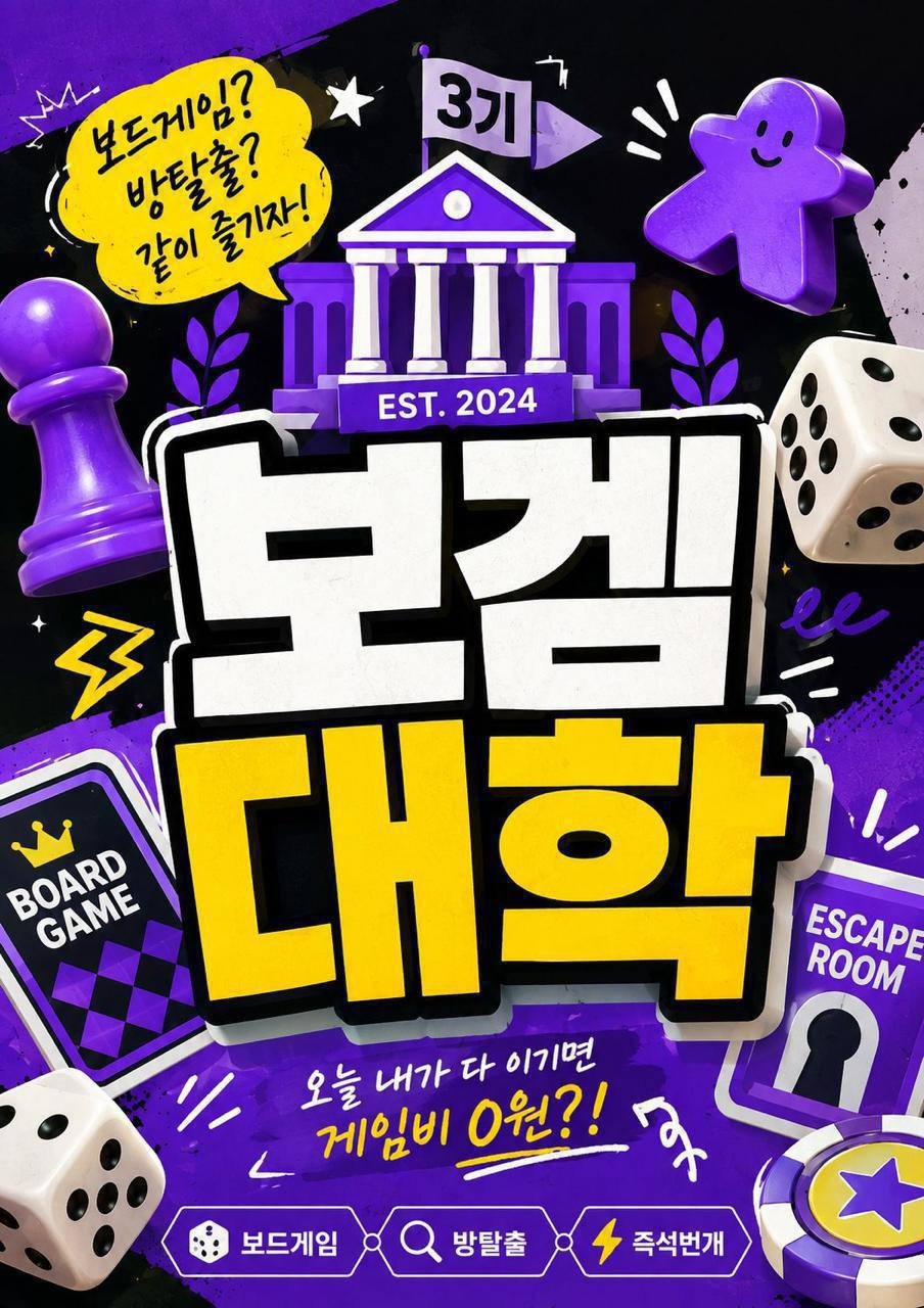 보드게임 동아리 보갬대학