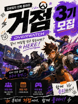 오버워치 동아리 거점 - 온라인게임 모임 이미지