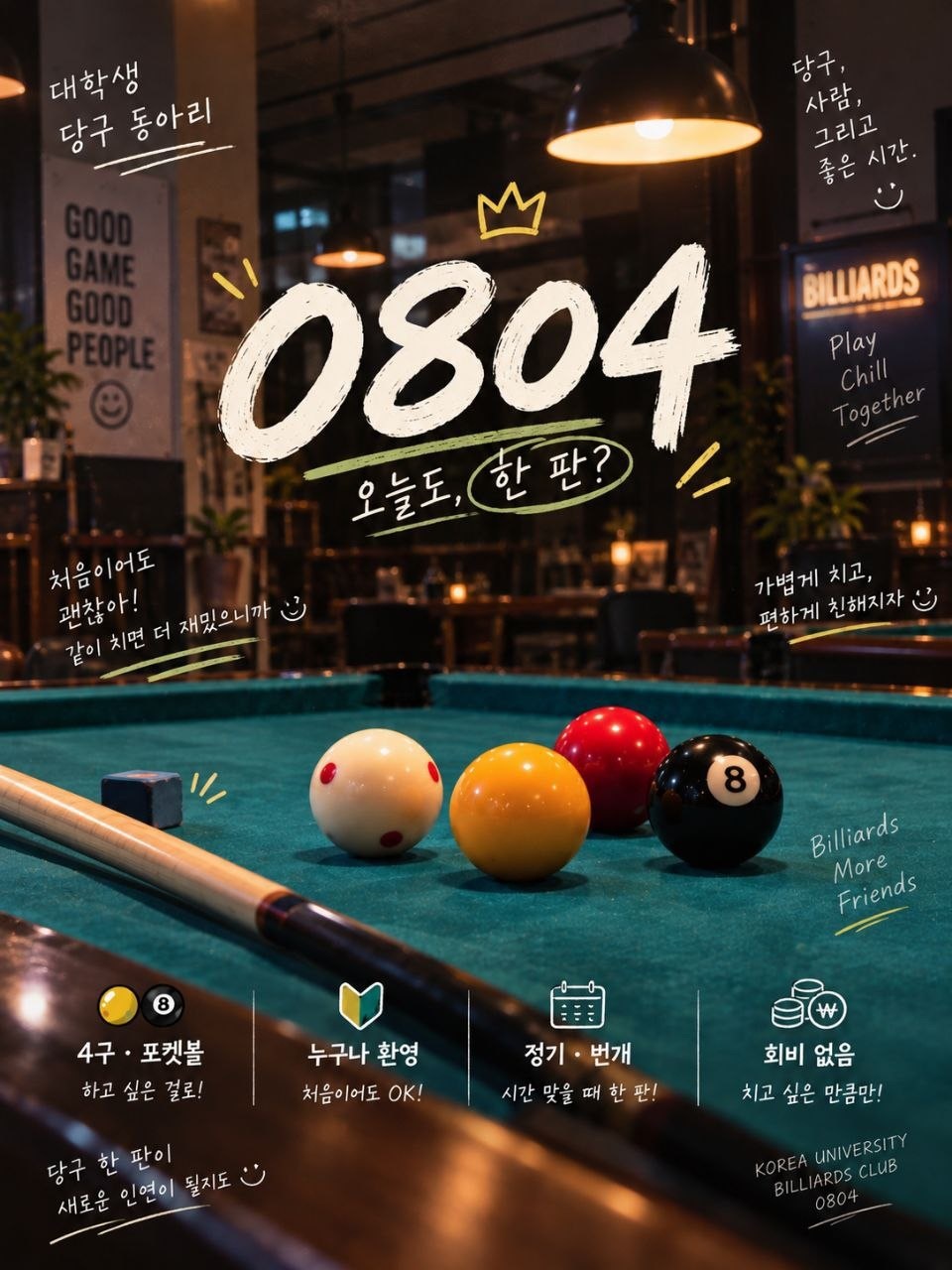 당구 동아리 0804