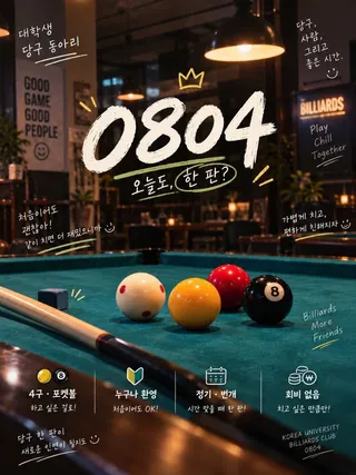당구 동아리 0804 - 당구/포켓볼 모임 이미지