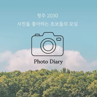 청주2030사진 모임 사진일기 - 사진 모임 이미지