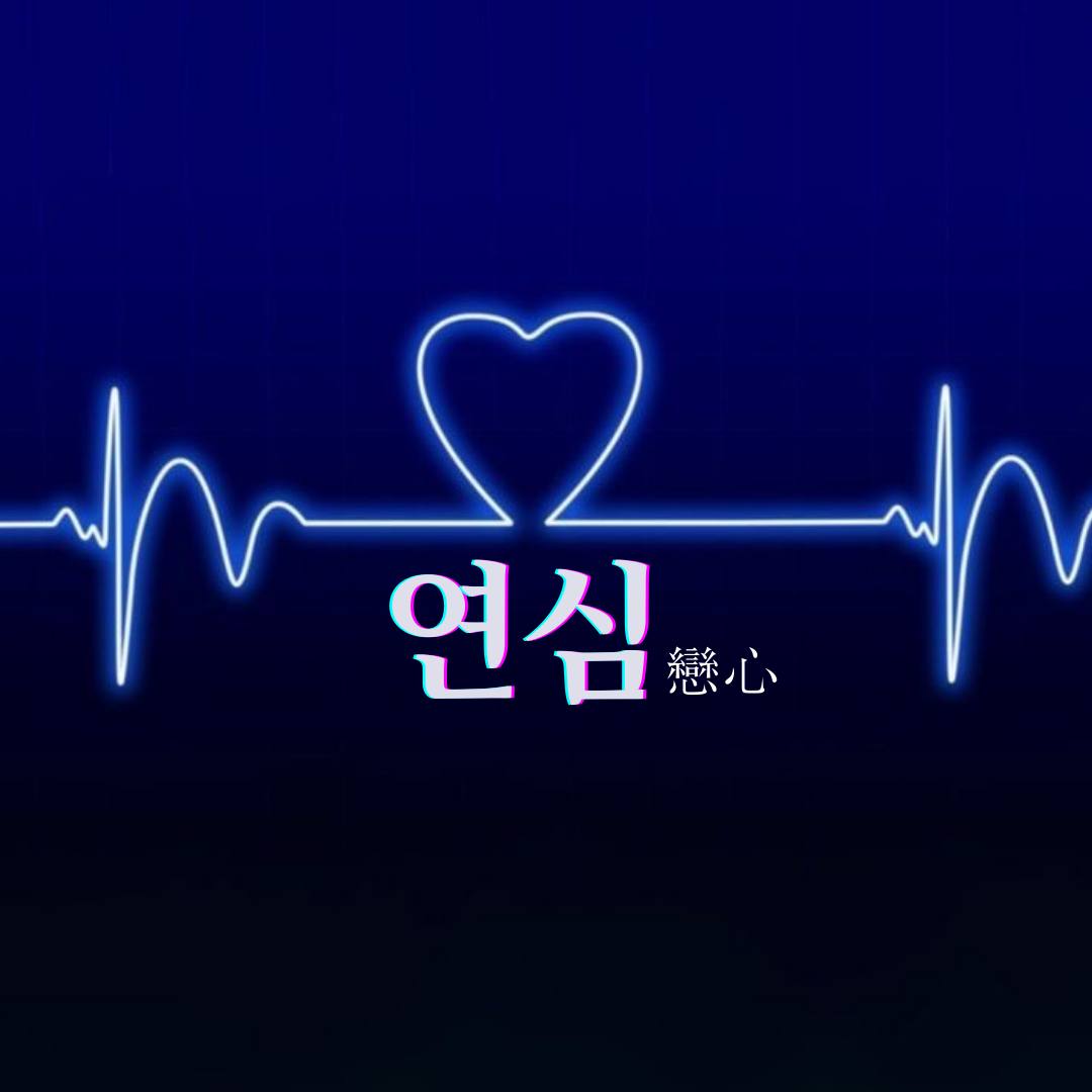 연심 연극 동아리