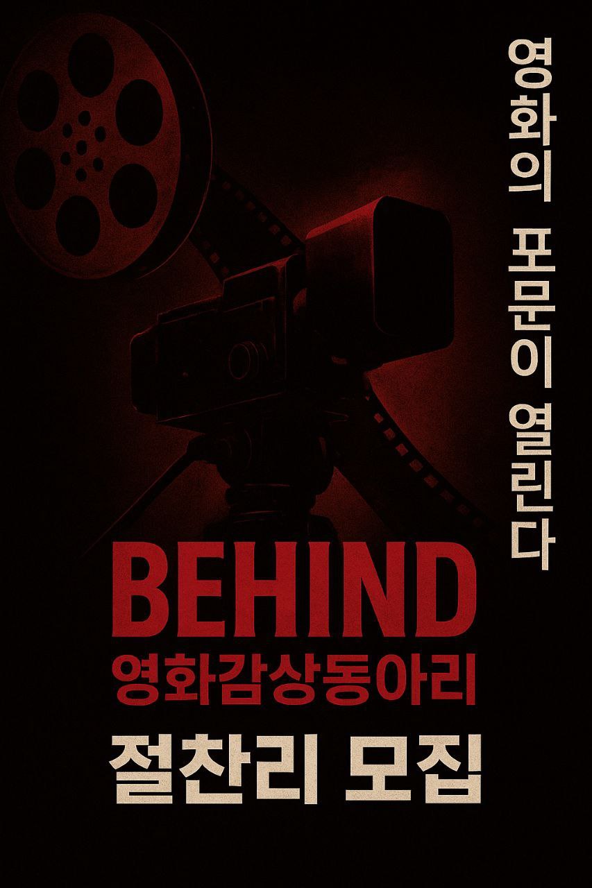 영화감상모임 비하인드