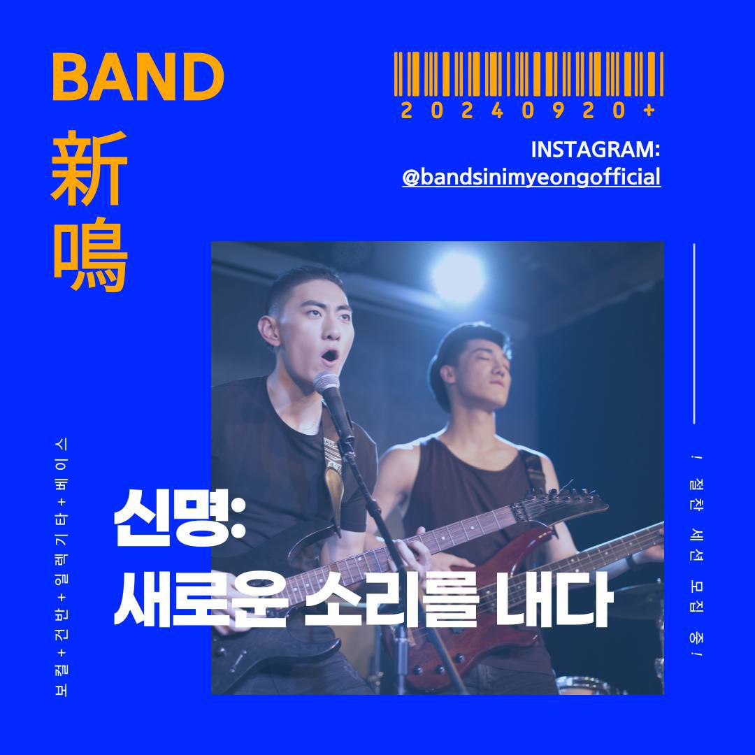 밴드 신명