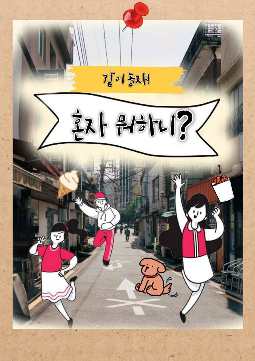혼자 뭐하니 2기 모집 안내_이미지