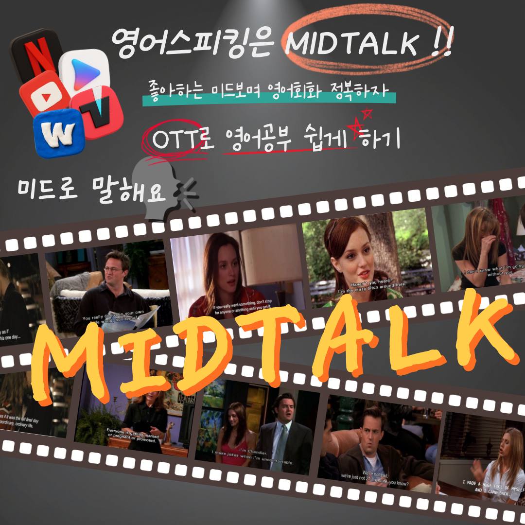 MidTalk - 미드 영어 회화