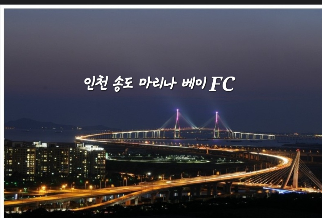 마리나베이FC - 인천 축구/풋살/족구 모임 이미지