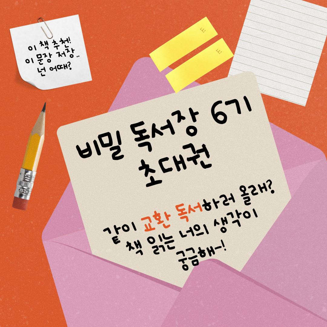 비밀독서장 6기 교환 독서_이미지