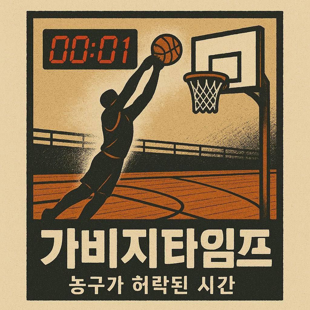 가비지타임즈