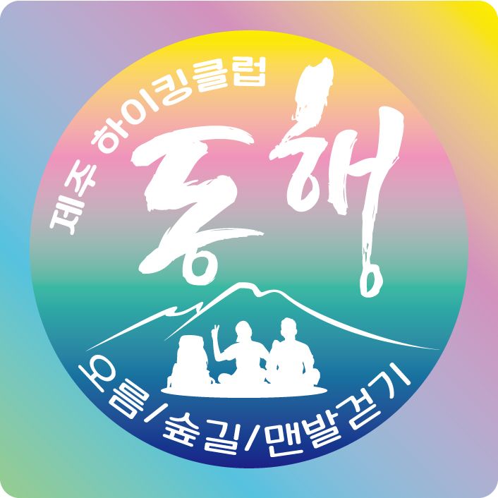 동행 - 오름 숲길 맨발_이미지