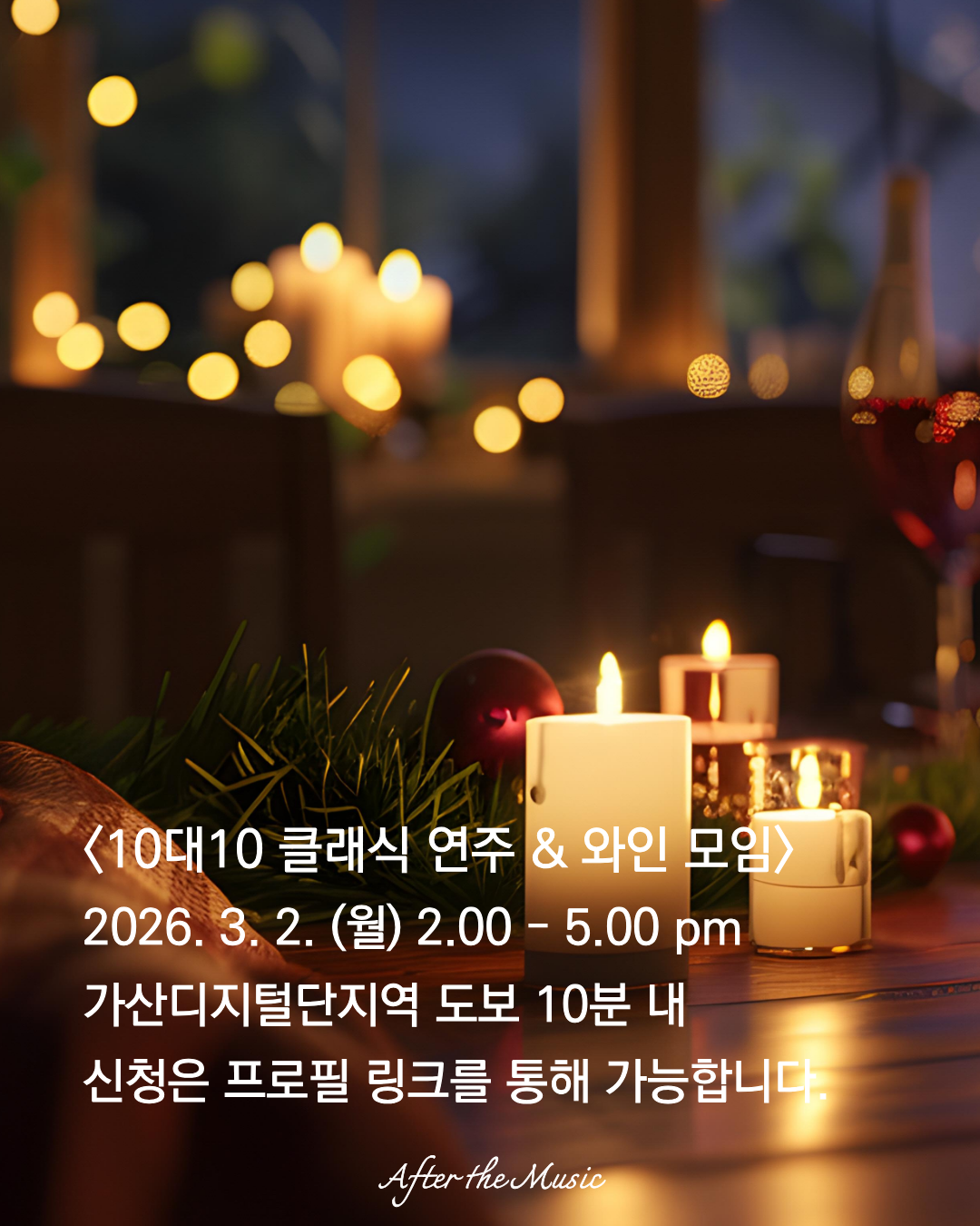 에프터더뮤직 - 싱글/연애 모임 이미지