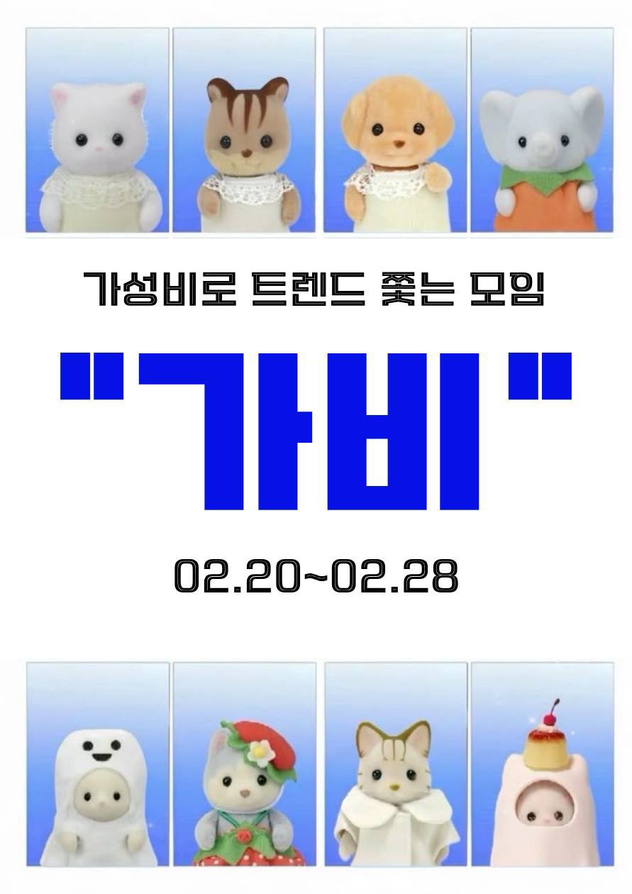 가성비 트렌드 모임 가비 - 지역별 모임 이미지