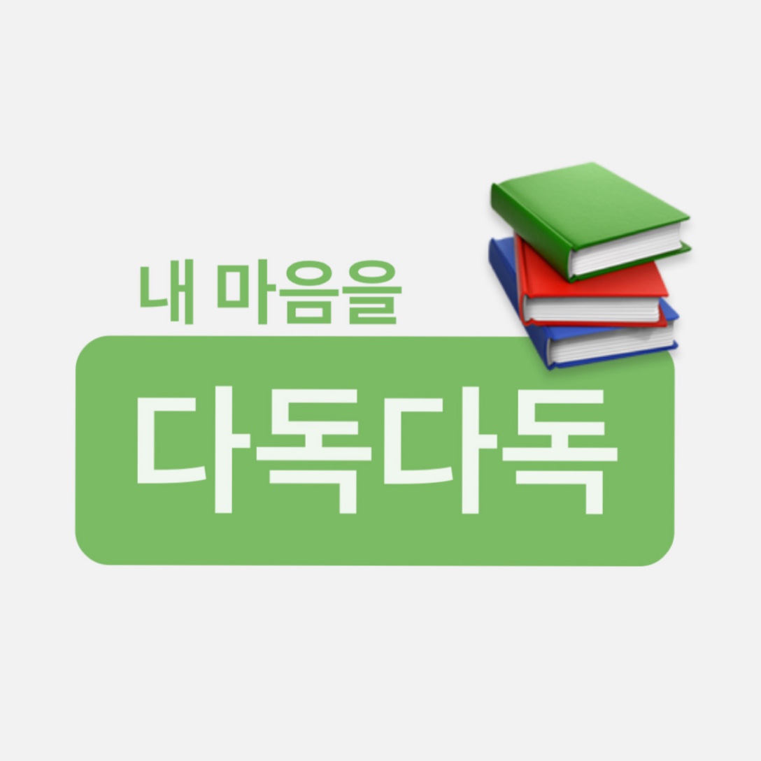 독서 모임 다독다독_이미지
