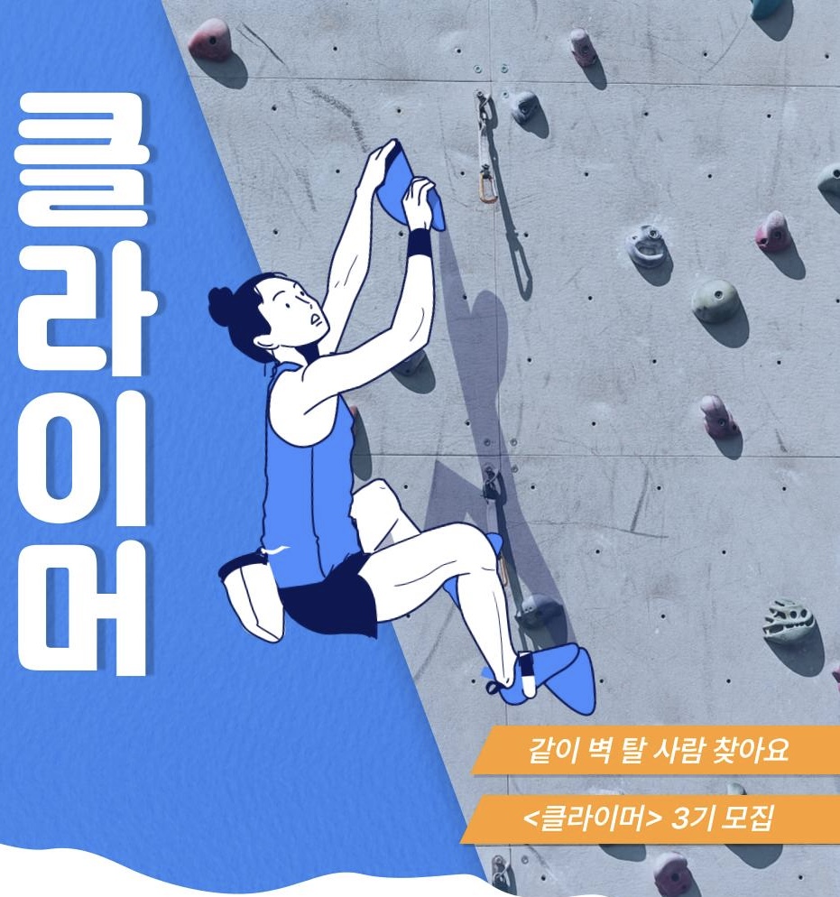 _클라이머_부원 모집_이미지