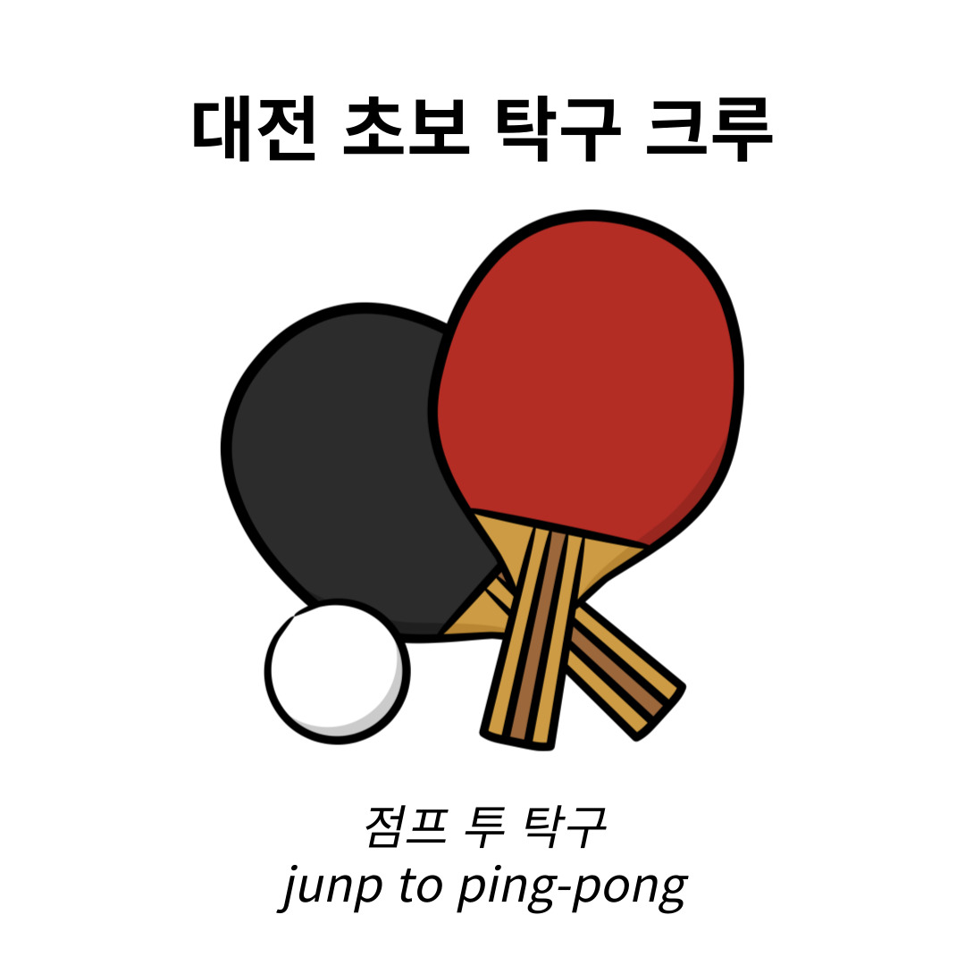 대전 탁구 크루 점프 투 탁구_이미지