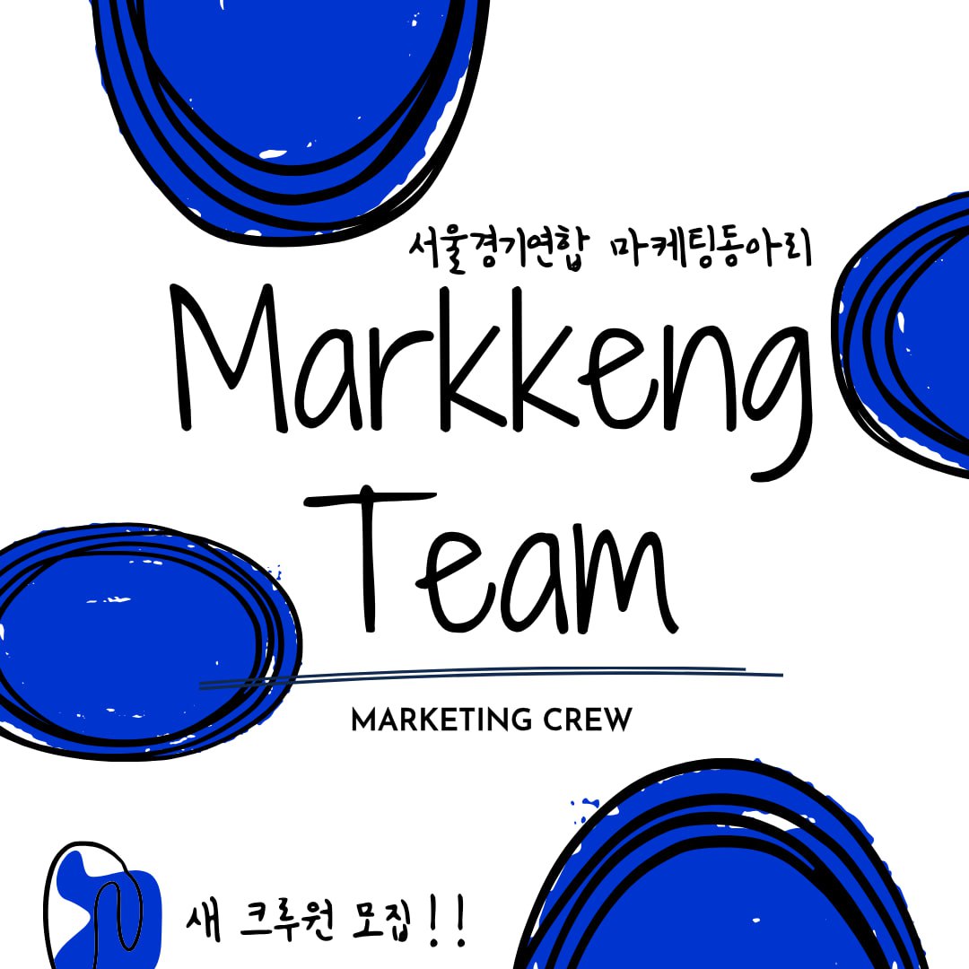 마케팅 동아리 마껭팀 크루 모집 - 스터디 모임 이미지