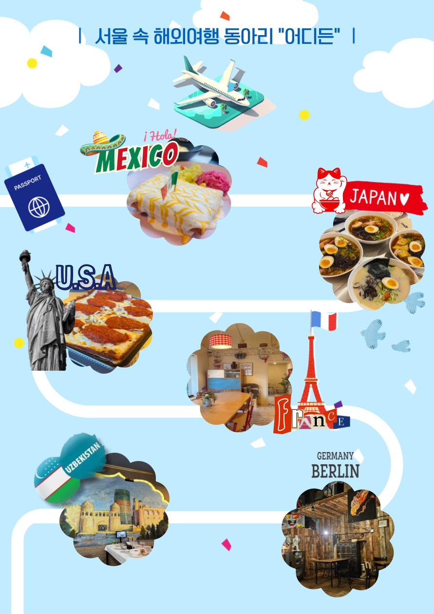 해외느낌 탐방 동아리 어디든