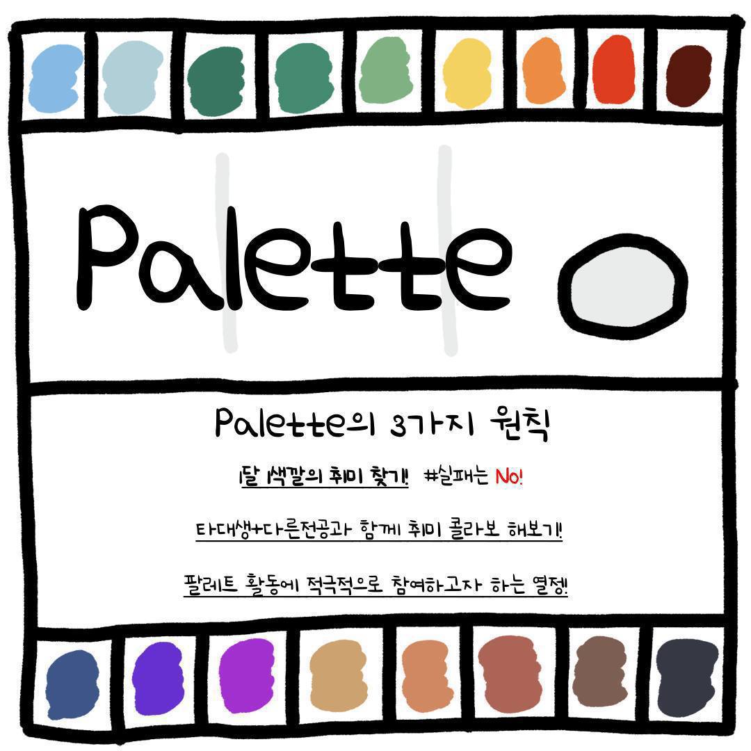 대학연합 취미생활 동아리 @팔레트@ - 기타 모임 이미지