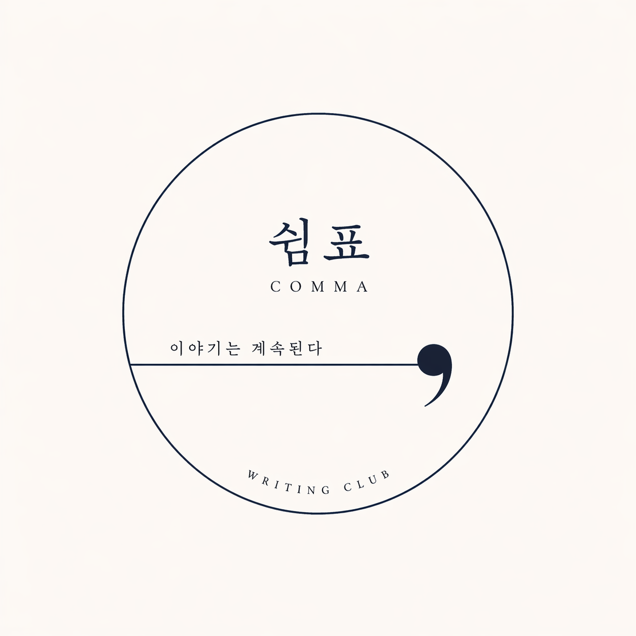 오늘의 쉼표 - 작문/글쓰기 모임 이미지