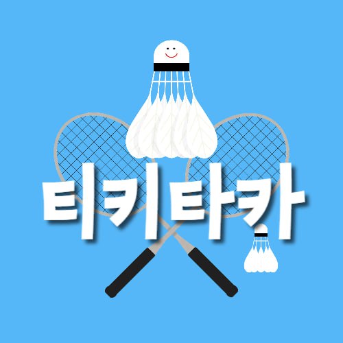 티키타카 배드민턴_이미지