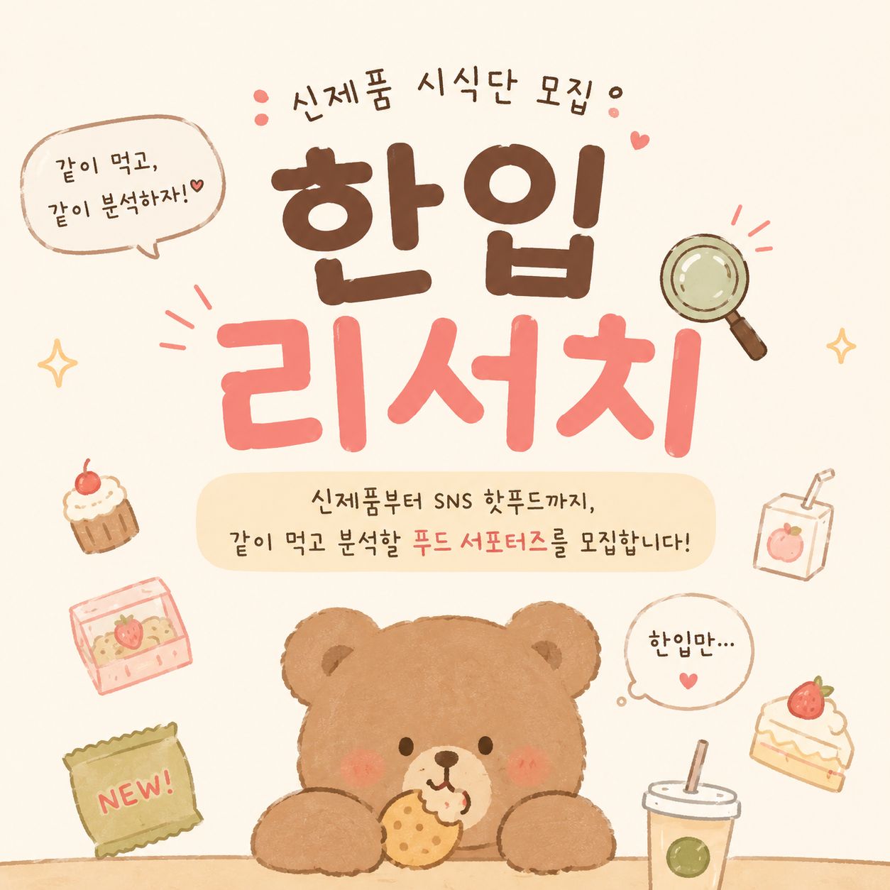 한입 리서치 - 식음료/외식 모임 이미지