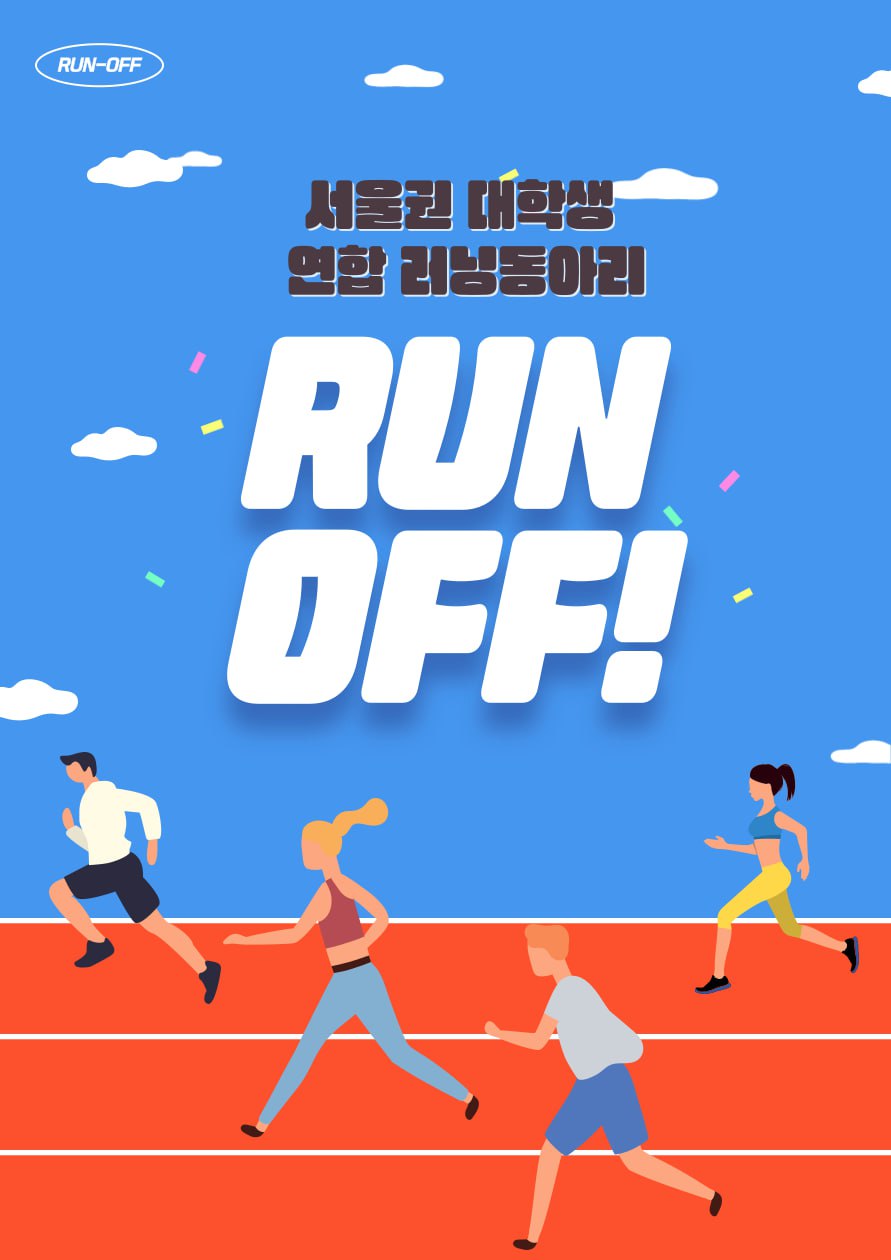 런오프 - 러닝/자전거 모임 이미지